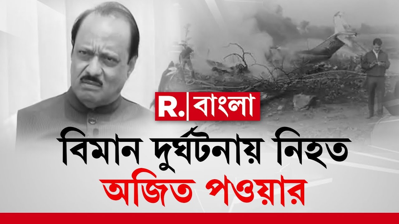 Ajit Pawar Plane Crash | বারামতিতে মহারাষ্ট্রের উপমুখ্যমন্ত্রী অজিত পওয়ারকে নিয়েই ভেঙে পড়ে বিমানটি