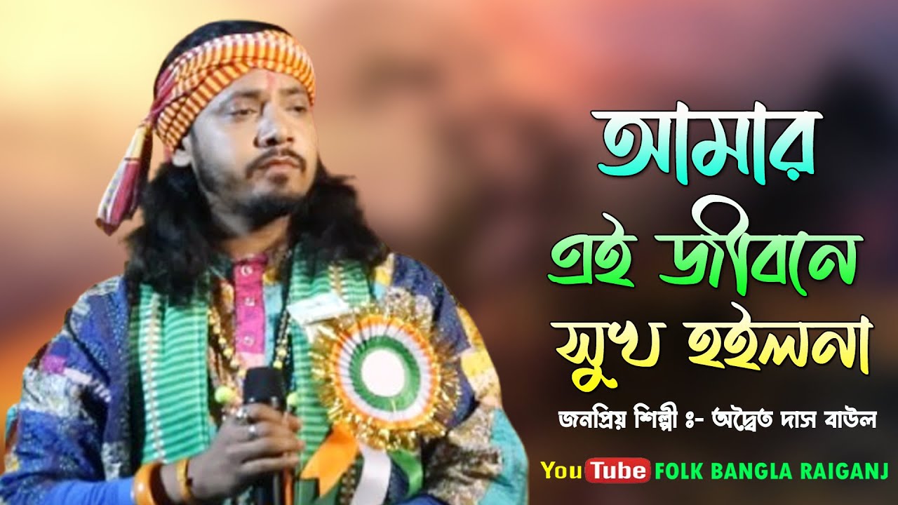 Amar Ai Jibone Sukh Hoilona | আমার এই জীবনে সুখ হইলোনা | অদ্বৈত দাস বাউল | Bangla Baul Gaan