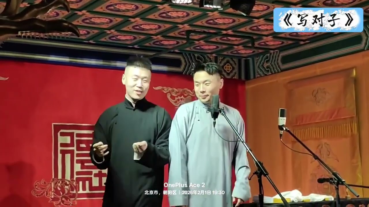【20260201】三里屯晚场 张九南、杨九郎《写对子》+返场#德云社 #相声