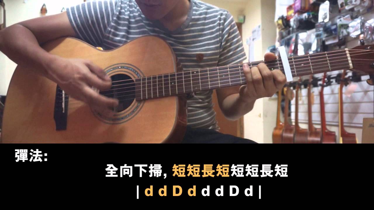[結他教學] 殭 片尾曲 天地不容 Minor歌的掃法 (Intro + 彈唱)
