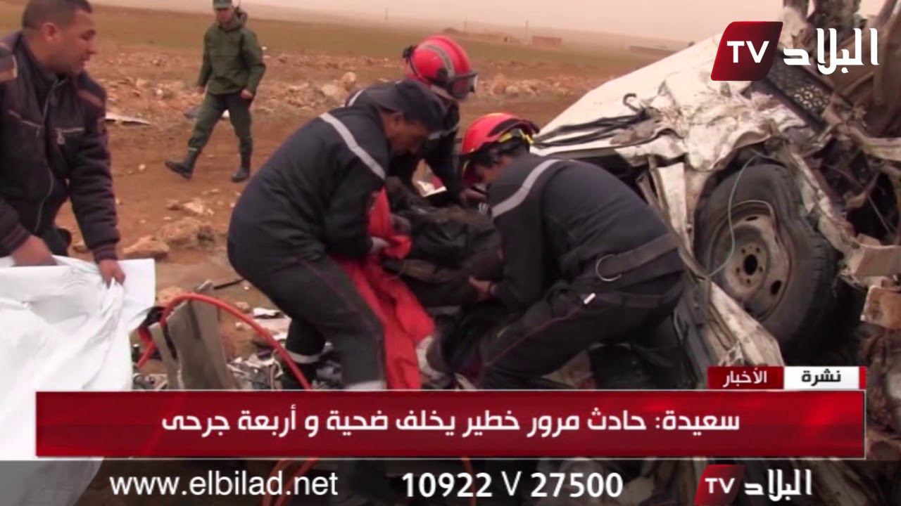 سعيدة : حادث مرور خطير يخلف ضحية وأربعة جرحى