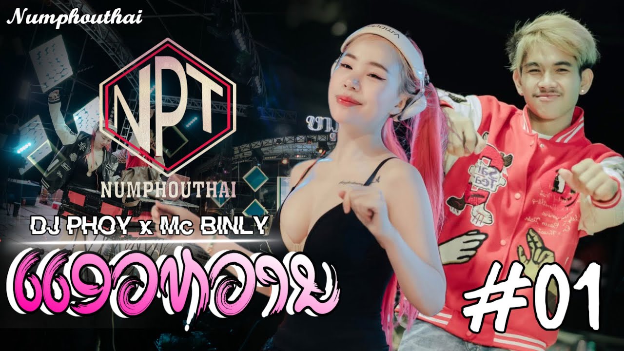 No.1 ปาร์ตีดีเจพลอยแอวหวาน|DJ Phoy|Mc Binly🚨OFFICIAL PARTY