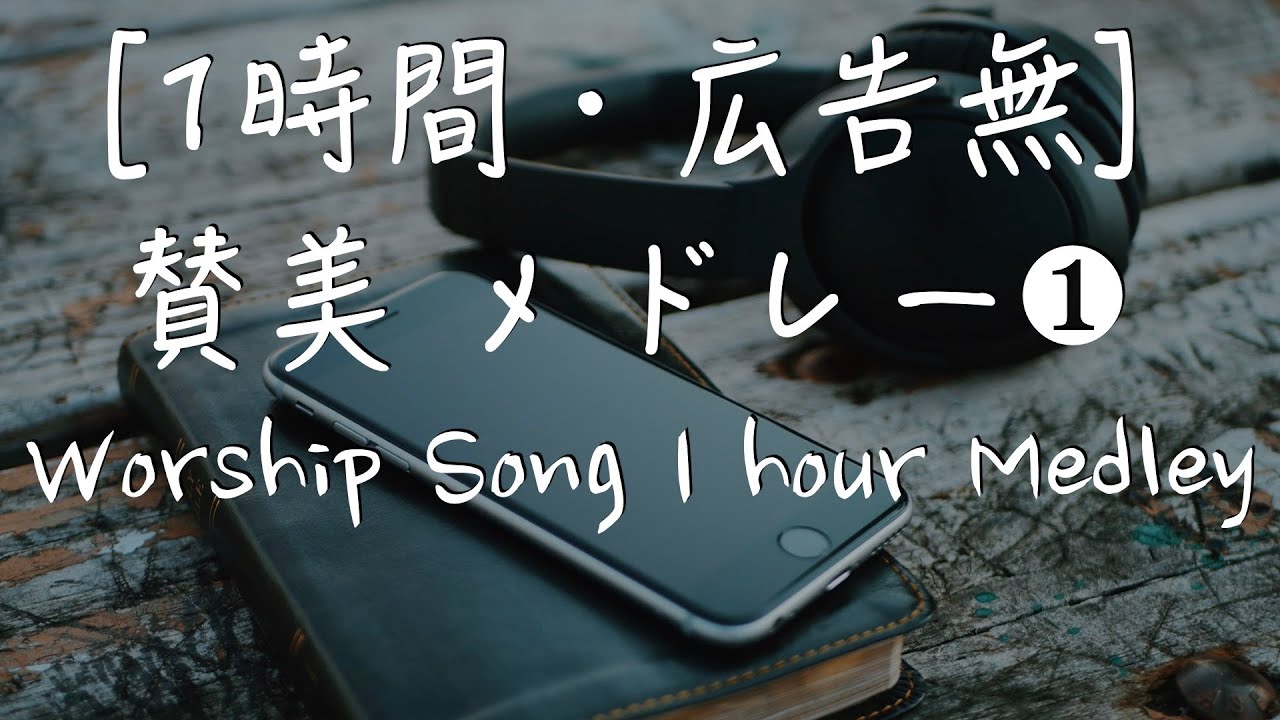 [1時間・広告無] 日本語 賛美 メドレー① Japanese Worship Song 1 hour Medley ワーシップソング おうち賛美 教会 賛美歌 Japanese Christian