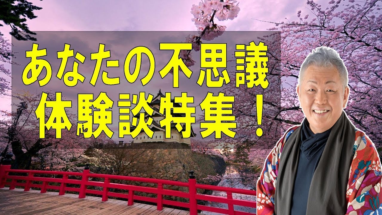 江原啓之 おと語り 🐋 あなたの不思議体験談特集！ #江原啓之#オーラの泉 #ゲッターズ飯田