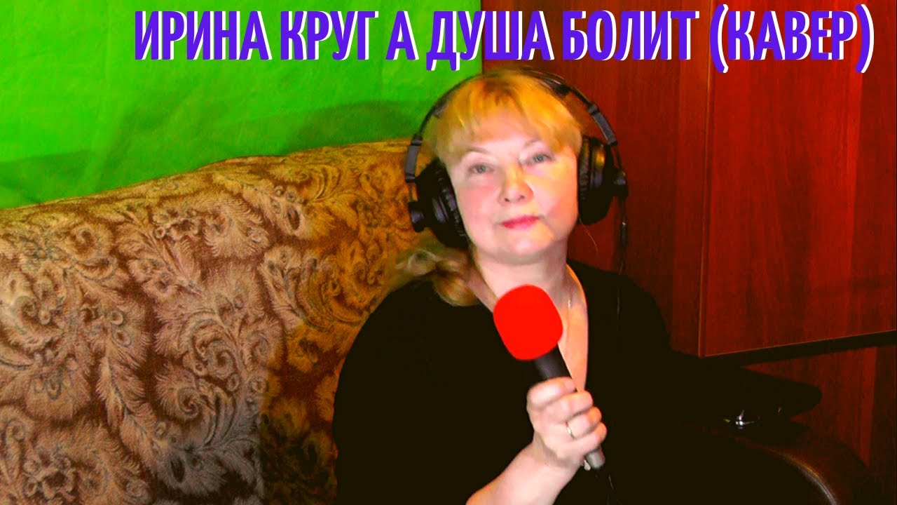 Люда Мила - А душа болит (Ирина Круг)