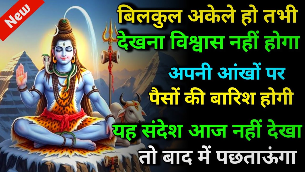 888 🕉️ Mahadev ji ka sandesh 🌈बिलकुल अकेले हो तभी देखना विश्वास नहीं होगा अपनी आंखों पर | Universe