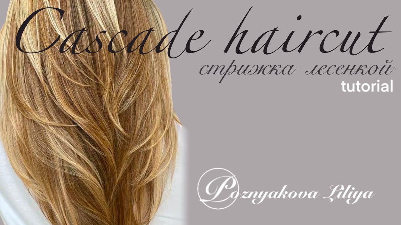 СТРИЖКА САМОЙ СЕБЕ УРОК / БАБОЧКА/ CASCADE HAIRCUT 