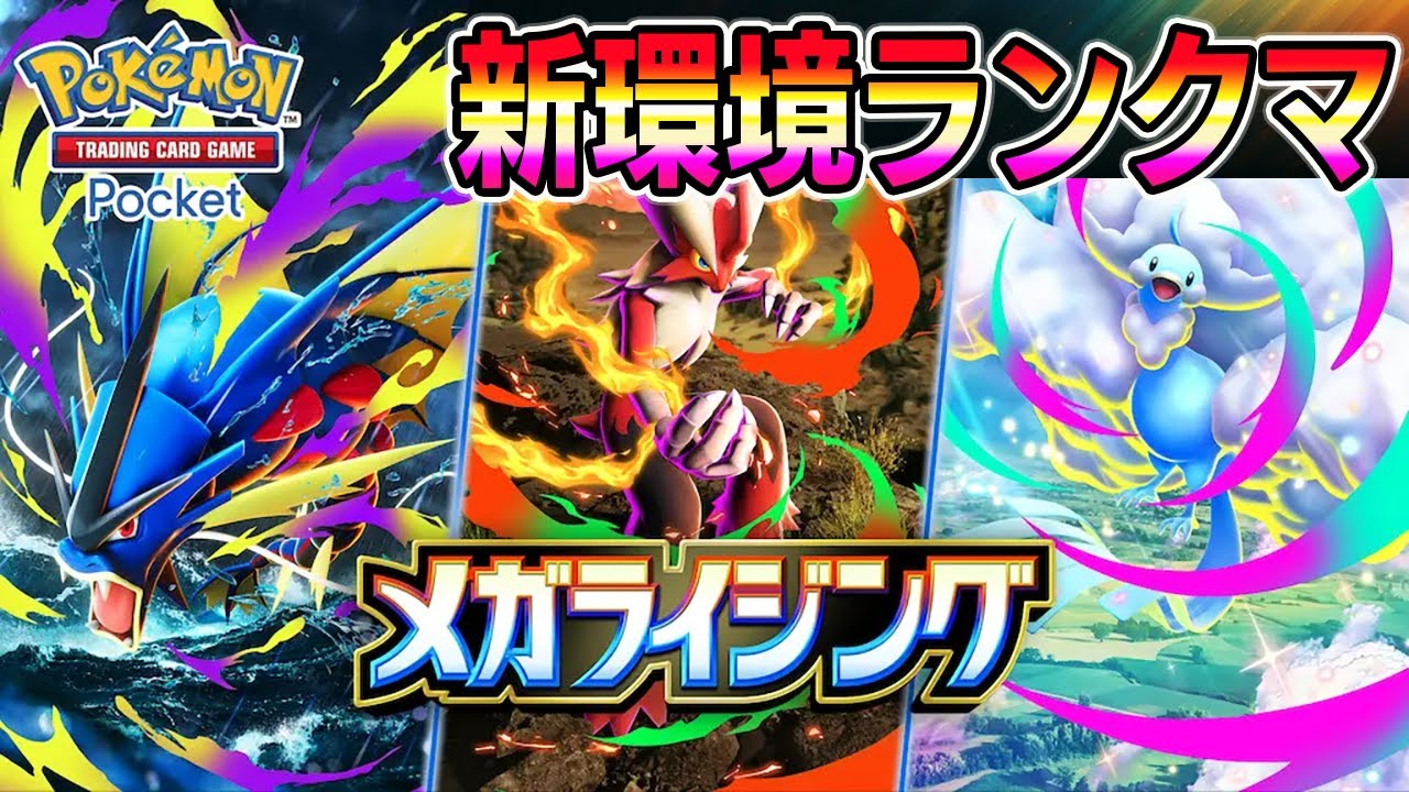 【ポケポケ】新環境ランクマッチキター！【ポケポケ ライブ】【Pokémon Trading Card Game Pocket】#ポケポケ