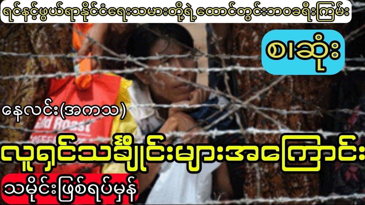 နေလင်း အ.က.သ - ထောင်တွင်းဘဝ နိုင်ငံရေးသမားတစ်ဦးရဲ့ဖြစ်ရပ်မှန်ဘဝအကြောင်း(စ.ဆုံး)