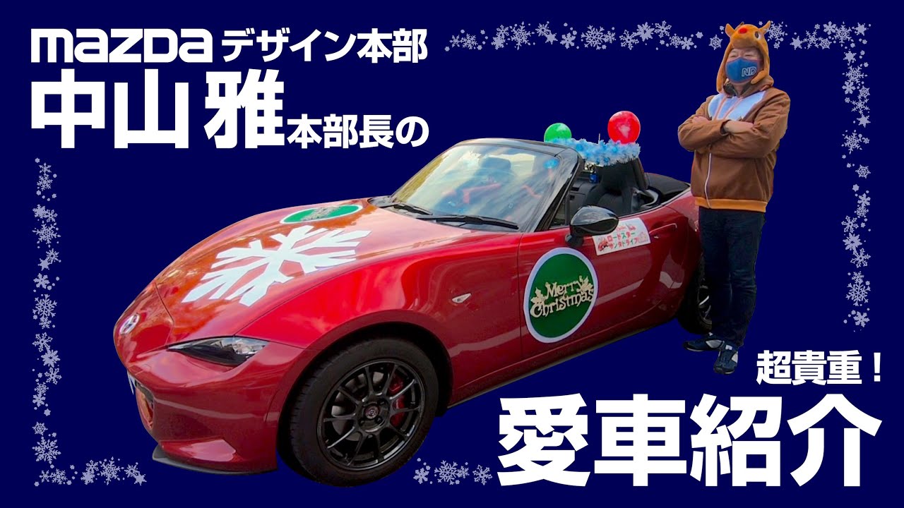MAZDAデザイン本部 中山 雅本部長の超貴重！愛車紹介 NDロードスター ND ROADSTER