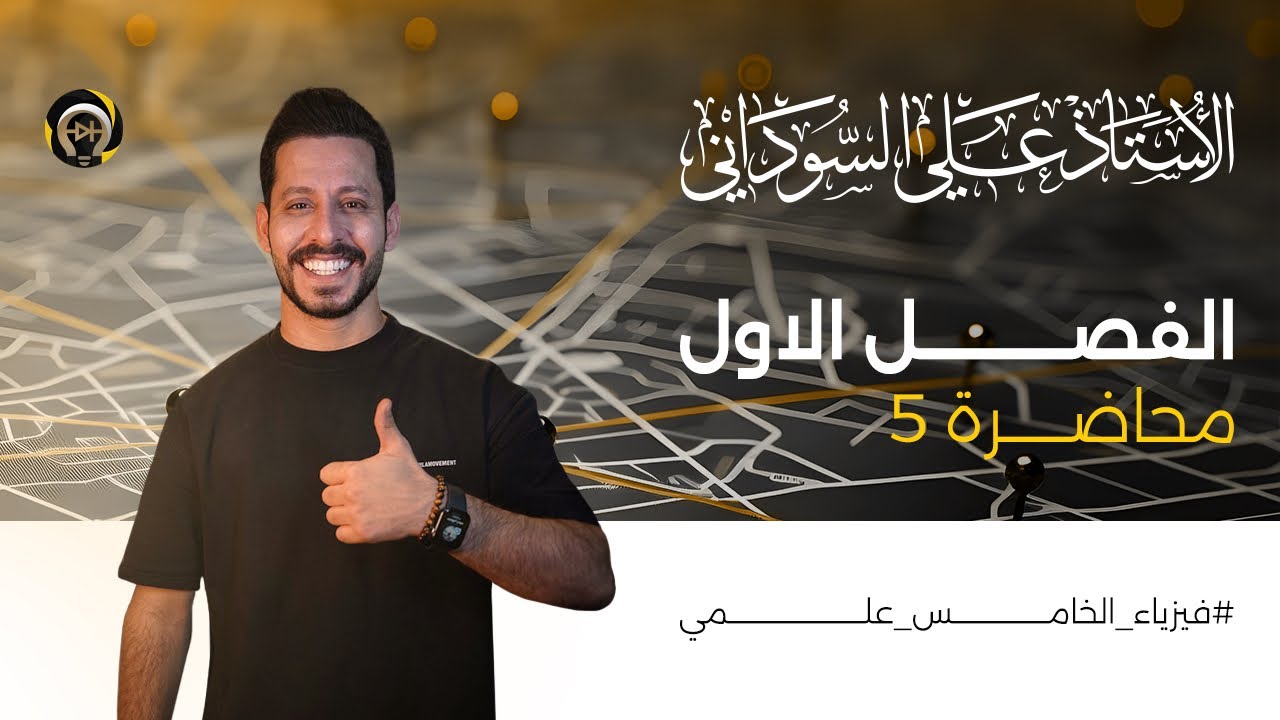 فيزياء الخامس العلمي | الفصل الأول | المحاضرة 5 - منهج 2025