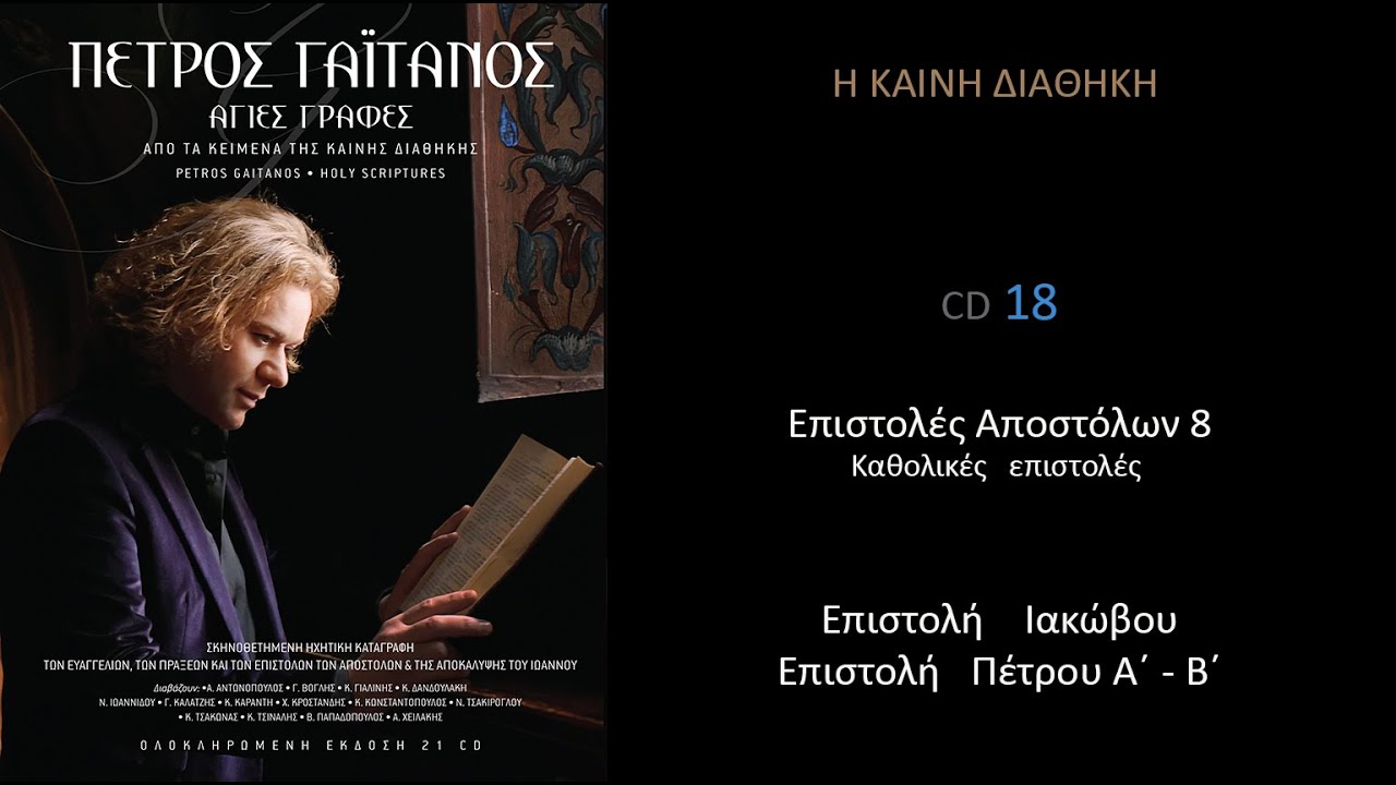 Η ΚΑΙΝΗ ΔΙΑΘΗΚΗ Επιστολές Ιακώβου   Πέτρου Α΄ & Β΄  CD 18 Πέτρος Γαϊτάνος P Gaitanos New Testament