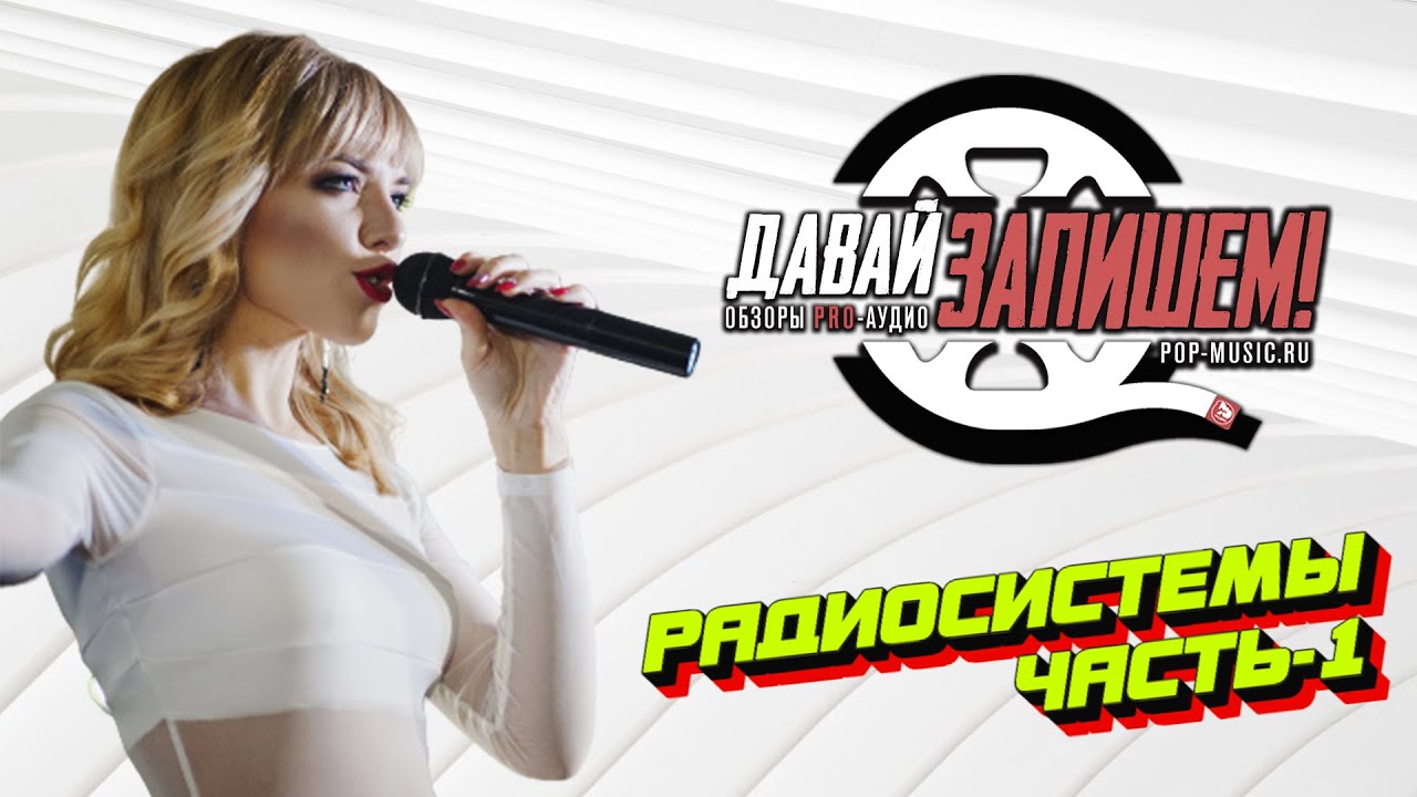 Беспроводные микрофоны или радиосистемы. Часть 1