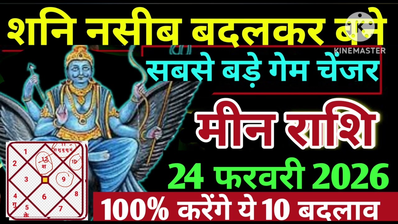 मीन राशि 24 फरवरी शनि नसीब बदलकर बने गेम चेंजर दस बदलाव होंगे #astrology #jyotish 
