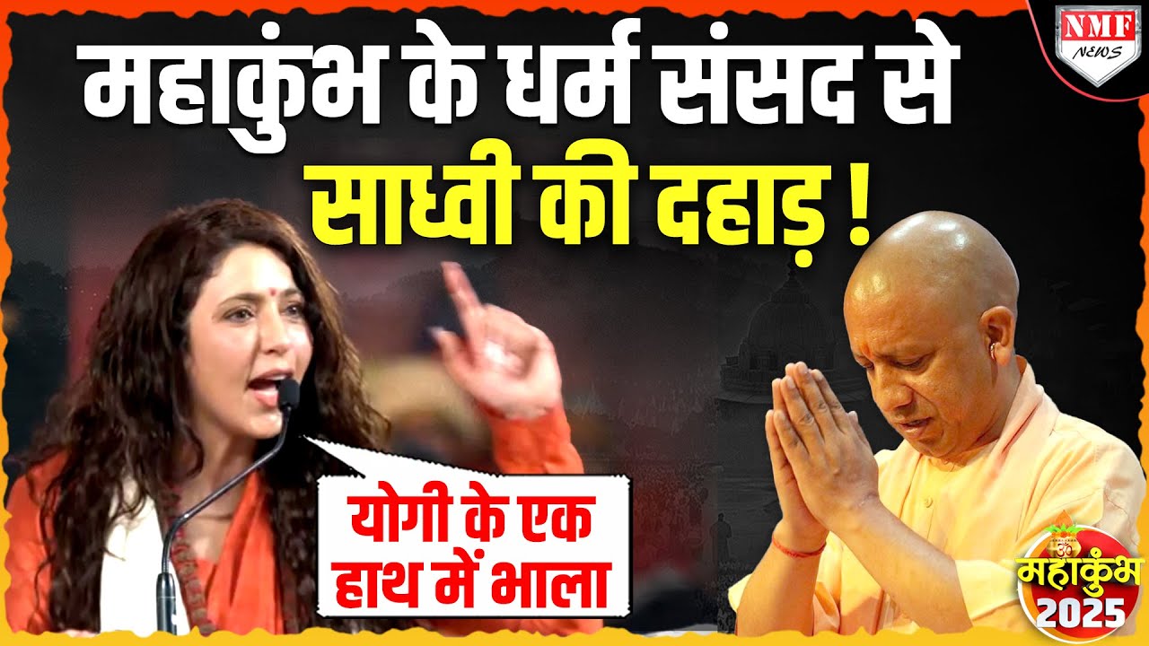Maha Kumbh: धर्म संसद में साधु-संतों ने Yogi पर बोली ऐसी बात सुनता रहा पूरा देश !