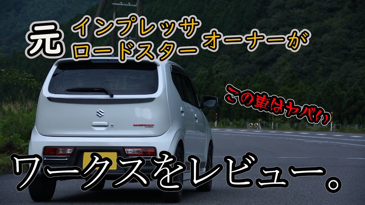【愛車レビュー】アルトワークス、納車されました！【HA36S】