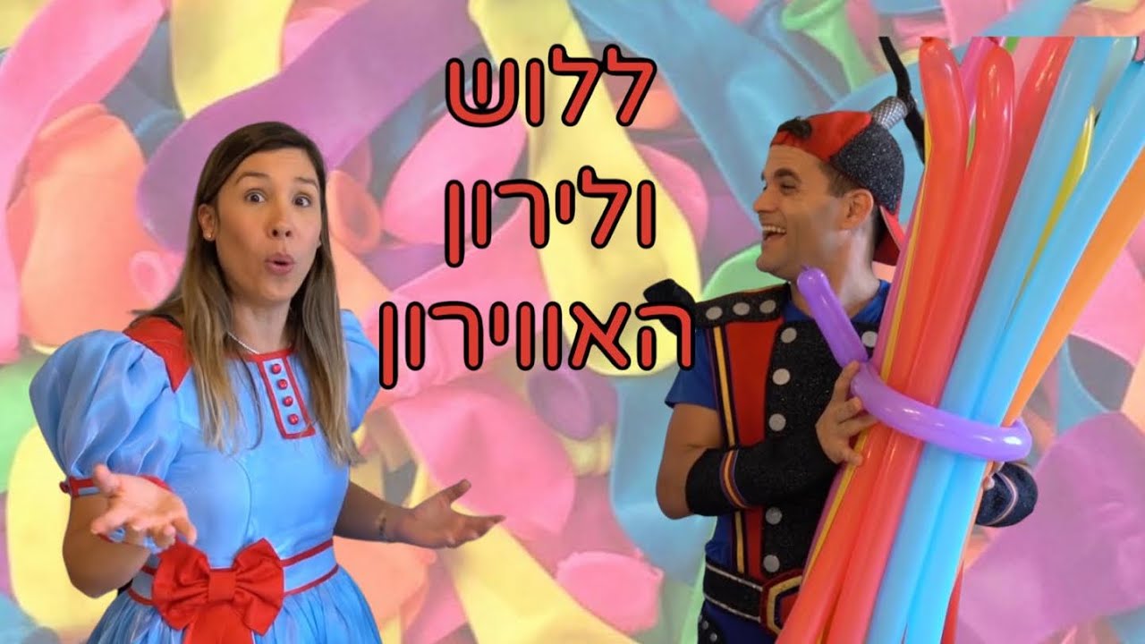 ללוש מאחרת את לירון איש האווירון ✈️יחד הם טסים בדימיון וגם מכינים מתכון