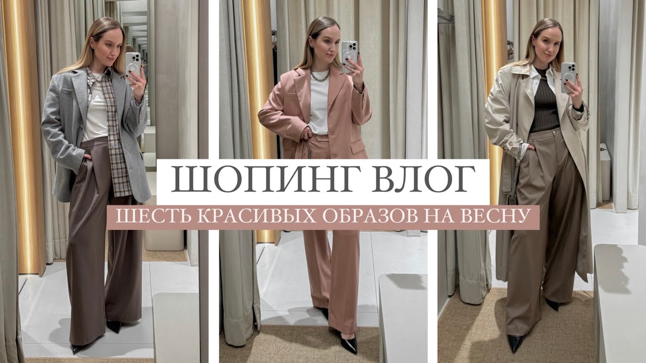 ШОПИНГ ВЛОГ: ШЕСТЬ ВЕСЕННИХ ОБРАЗОВ | ОБЗОР НОВОЙ КОЛЛЕКЦИИ NICEONE | AlenaPetukhova
