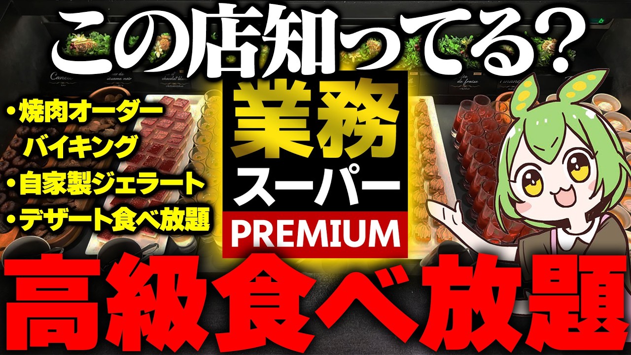 【この店知ってる？】業務スーパーの会社がやっている高級食べ放題が最高すぎた【ずんだもん】