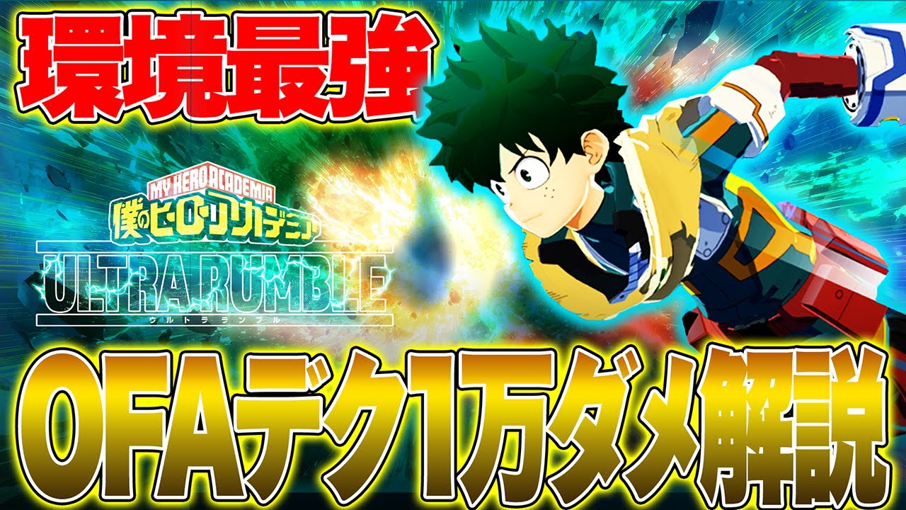 【OFA1万ダメ立ち回り解説】全キャラ中最強の近距離性能を持つOFAデク神試合立ち回り解説【僕のヒーローアカデミア ULTRA RUMBLE】【ヒロアカUR】【switch】【白金 レオ】