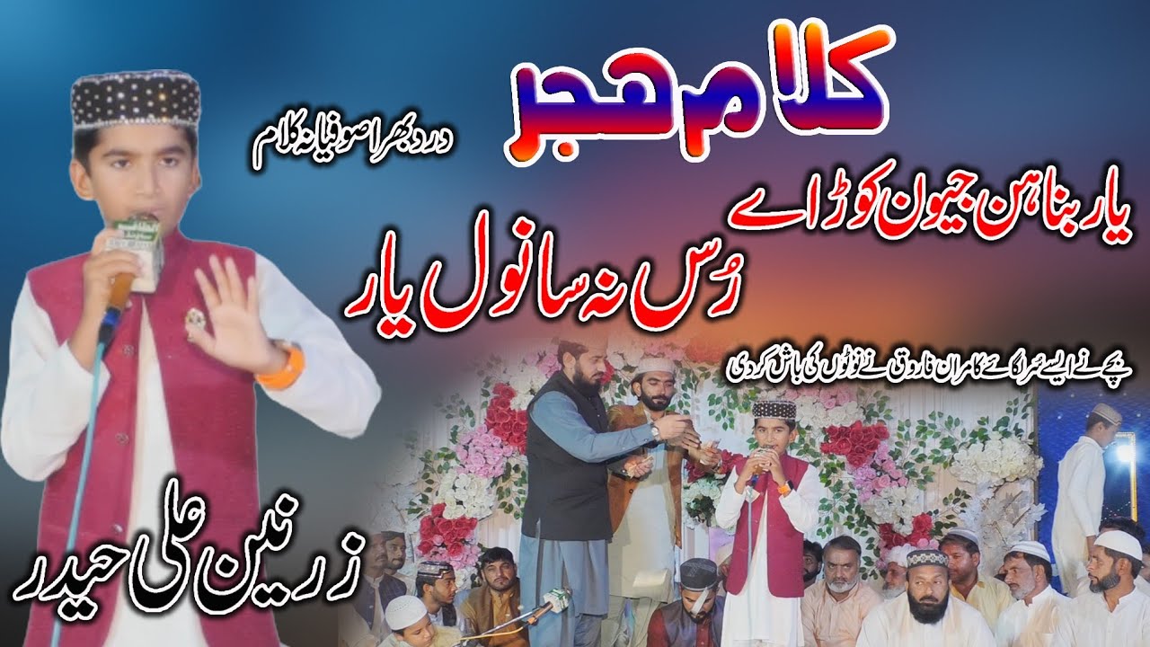 Kalam Khawaja Ghulam Fareedi  - Zarnain Haider Fareedi - Rus Na Sanwal Yaar - Arifana Kalam