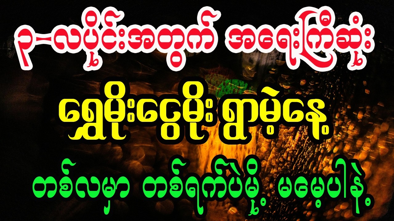 မတ်လအတွက် ဓနသိဒ္ဓိနက္ခတ်စန်းယှဉ်တဲ့ ရွှေမိုးငွေမိုး ရွာမဲ့နေ့