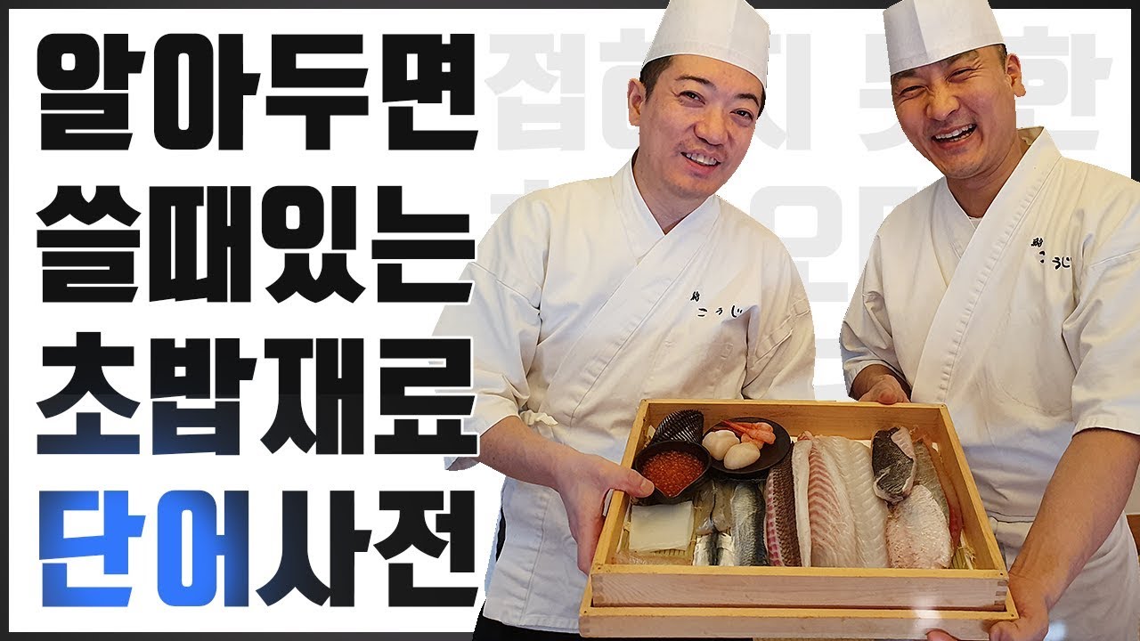 이 정도만 알면 초밥고수?  스시 오마카세 단어장