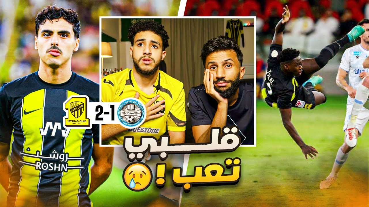 ردة فعل مباراة الاتحاد و الاخدود | مقصية لاعب عمرو 16 سنه 😱🤯 ( انا تعبت خلاص )
