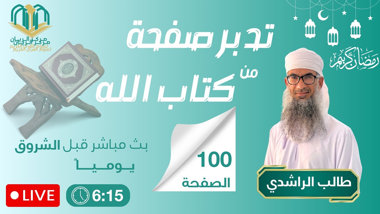 تدبر صفحة من كتاب الله (طالب الراشدي) #100