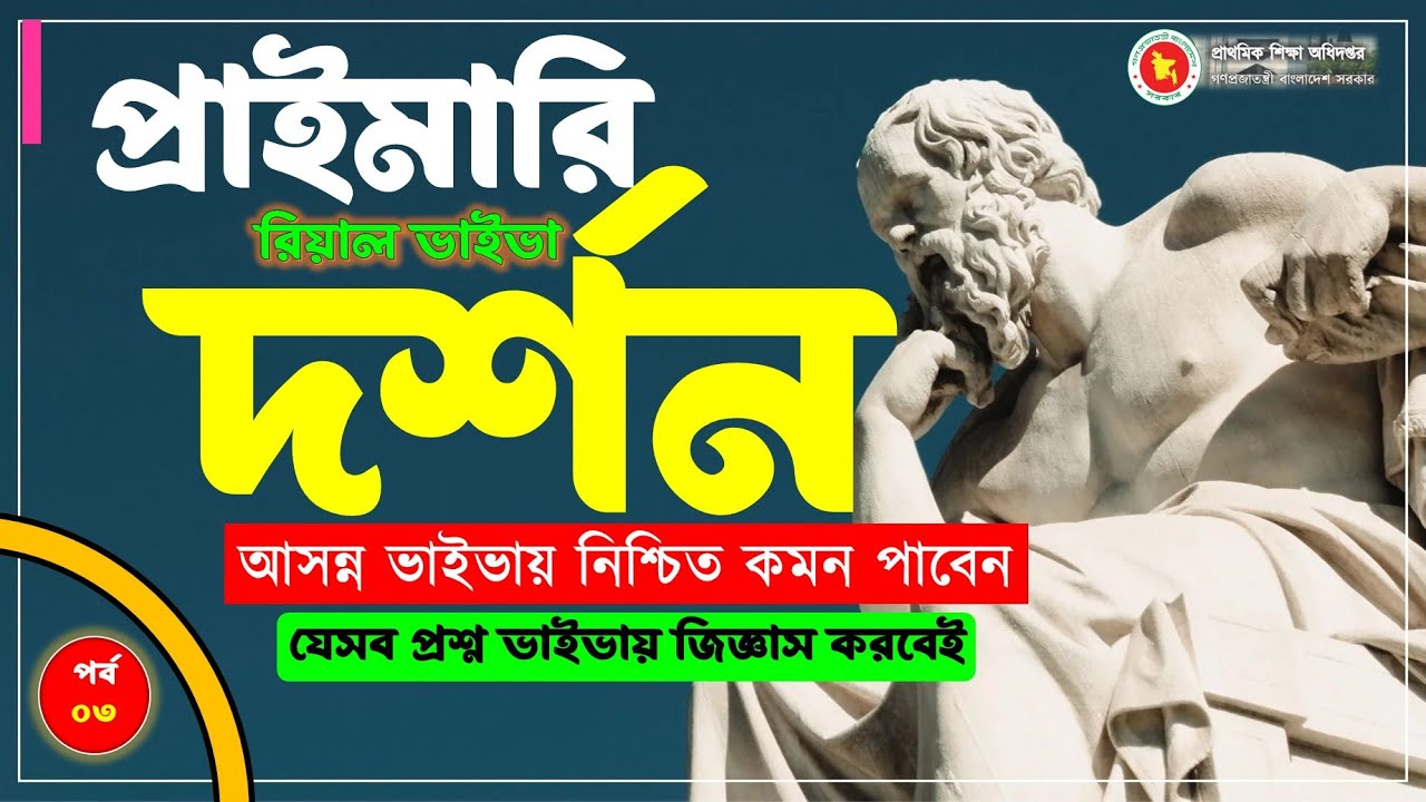 ☀️প্রাইমারি রিয়াল ভাইভা #দর্শন (Philosophy)। যেসব প্রশ্ন জিজ্ঞাস করে। দেখে যান কমন পাবেন। পর্ব-০৩
