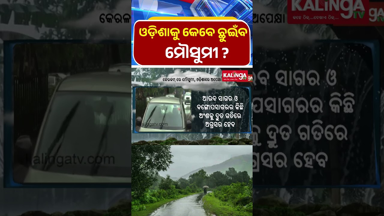 ଓଡ଼ିଶାକୁ କେବେ ଛୁଇଁବ ମୌସୁମୀ ? || Kalinga TV