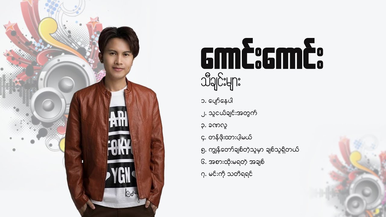 ကောင်းကောင်း သီချင်းများ