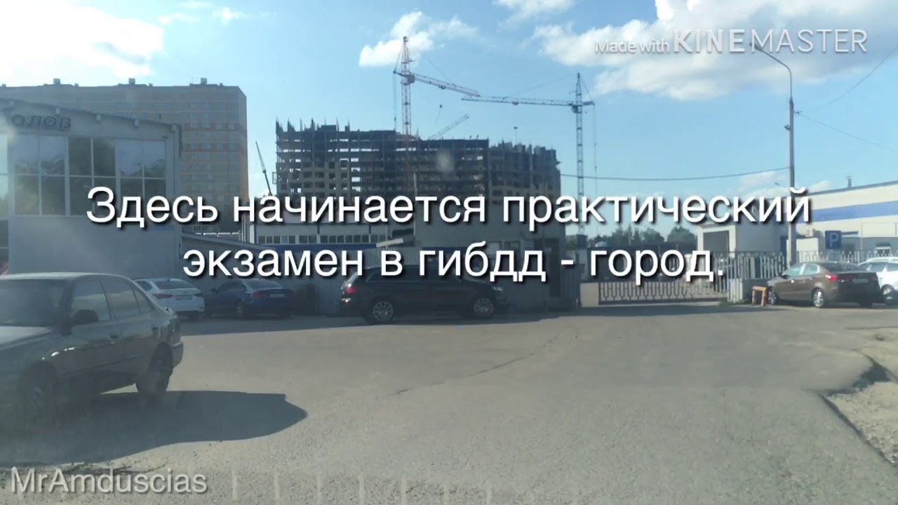 Г. Раменское Ул. Транспортный проезд. И начало практического экзамена в гибдд.