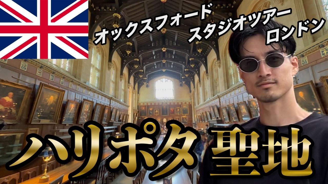ハリーポッター聖地巡礼！ロンドンから行くオックスフォード＆スタジオツアー