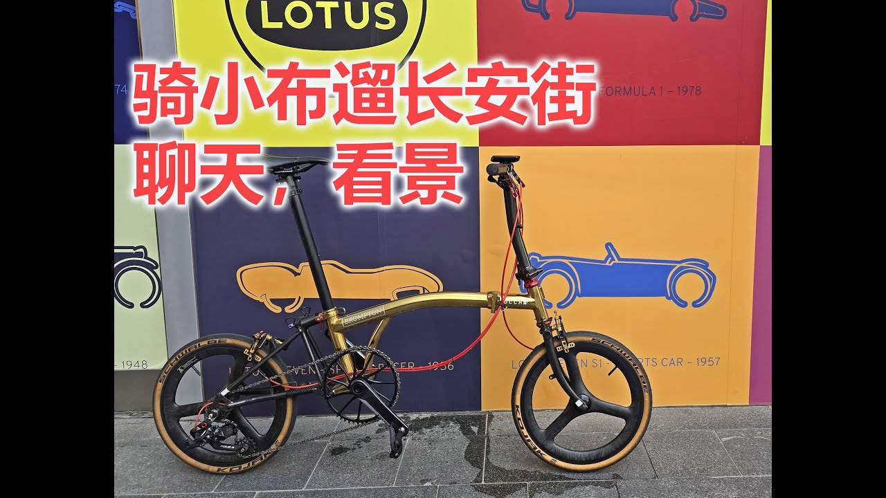 今天骑着小布在北京长安街休闲骑，给大家看看景，随便聊两句 riding around Beijing ChangAn road with Brompton