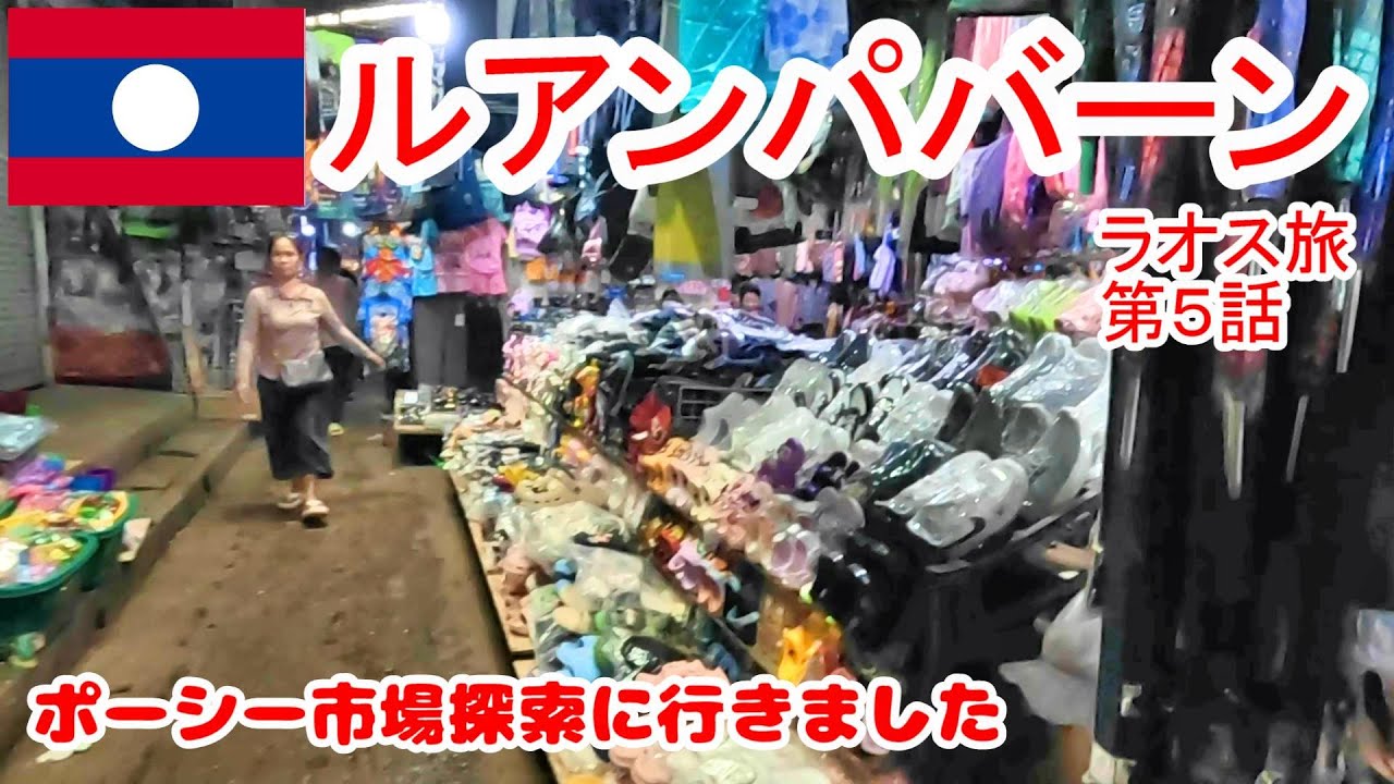 観光客はほぼ行かないローカル市場　ポーシーマーケットに行ってみた　2024東南アジア旅　ラオス旅 第5話 ルアンパバーン編