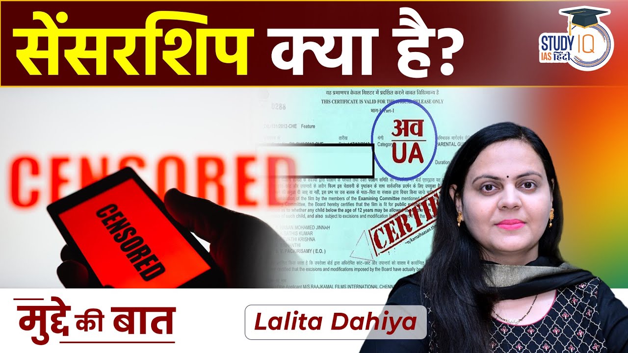 What is Censorship UPSC। by LALITA DAHIYA l StudyIQ IAS Hindi