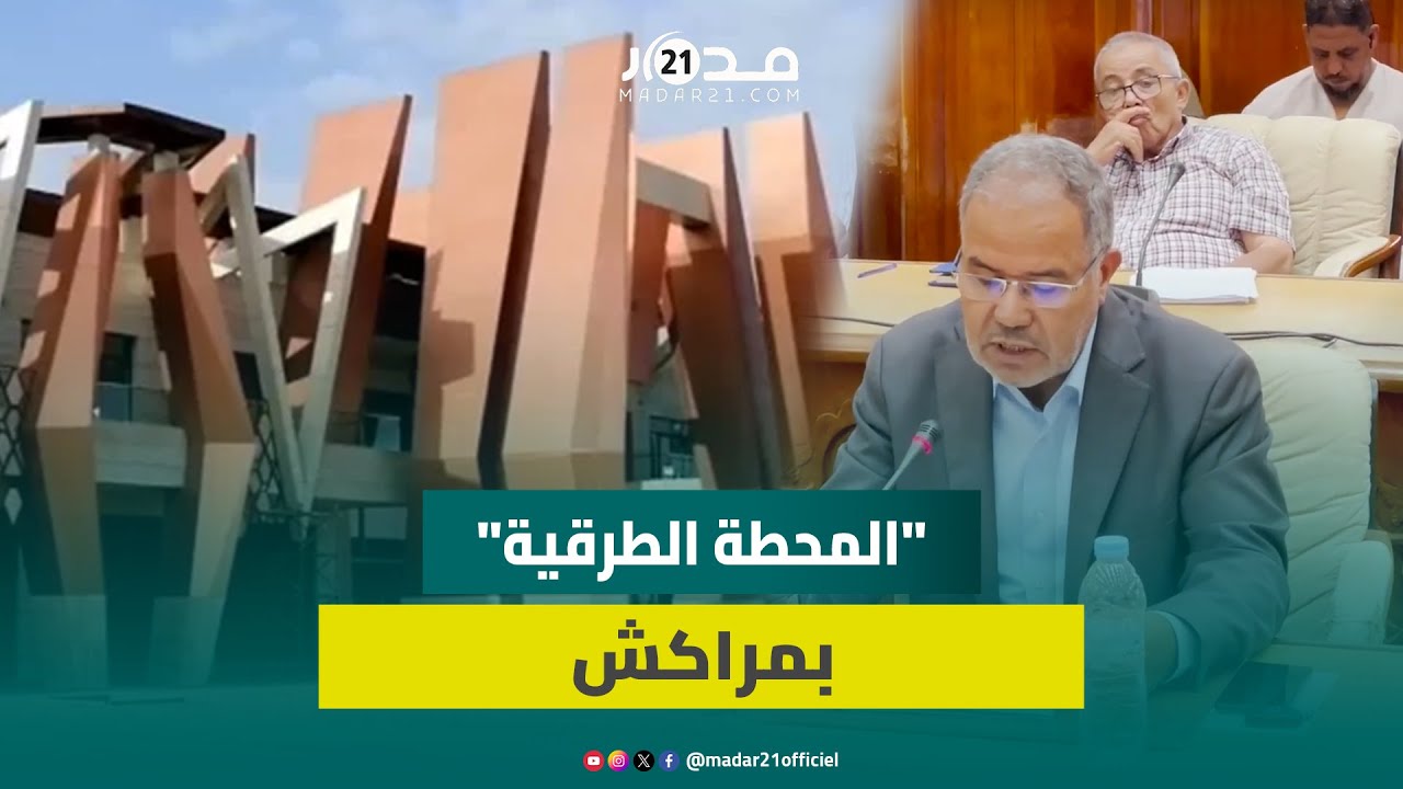 قرر إنهاء محطة باب دكالة.. مجلس جماعة مراكش يناقش 