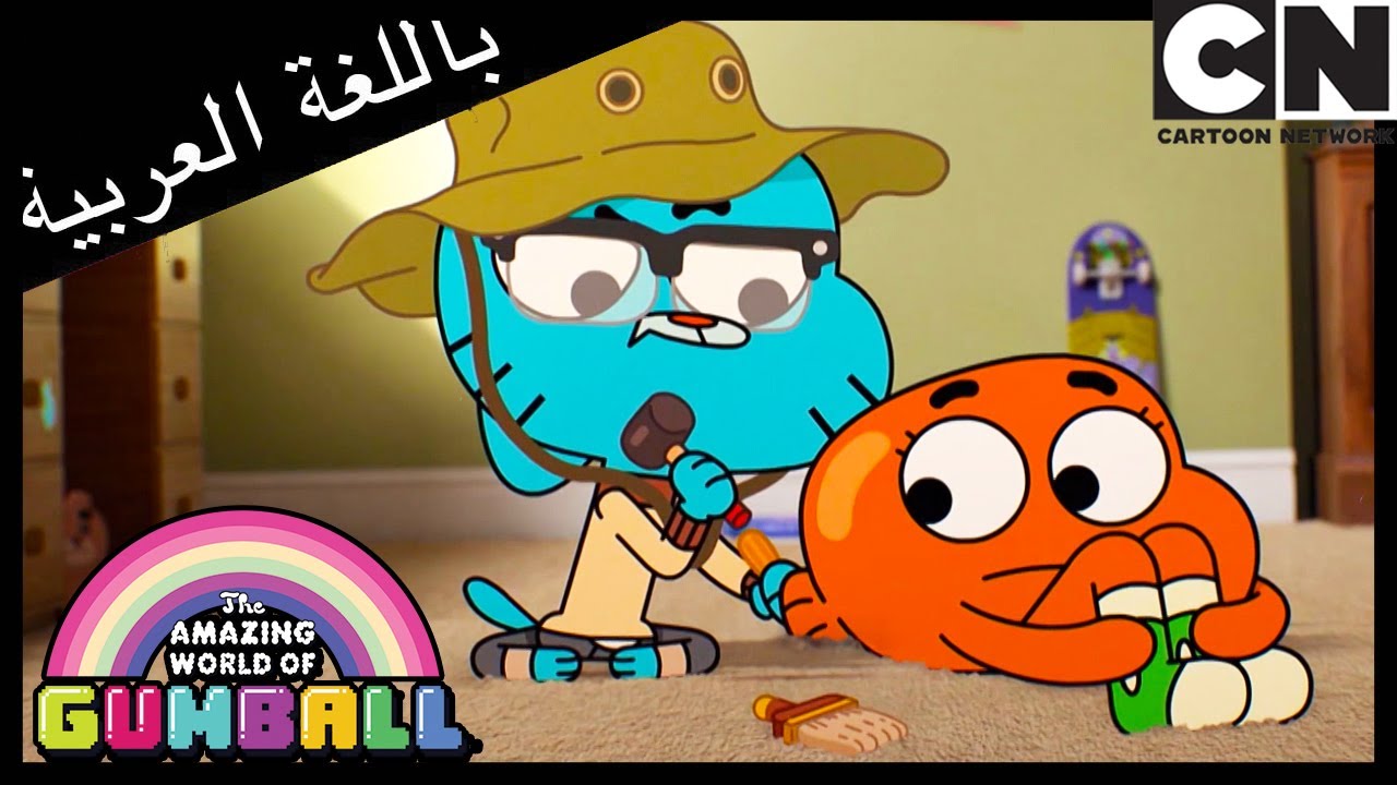 الملل | غامبول | كرتون نتورك