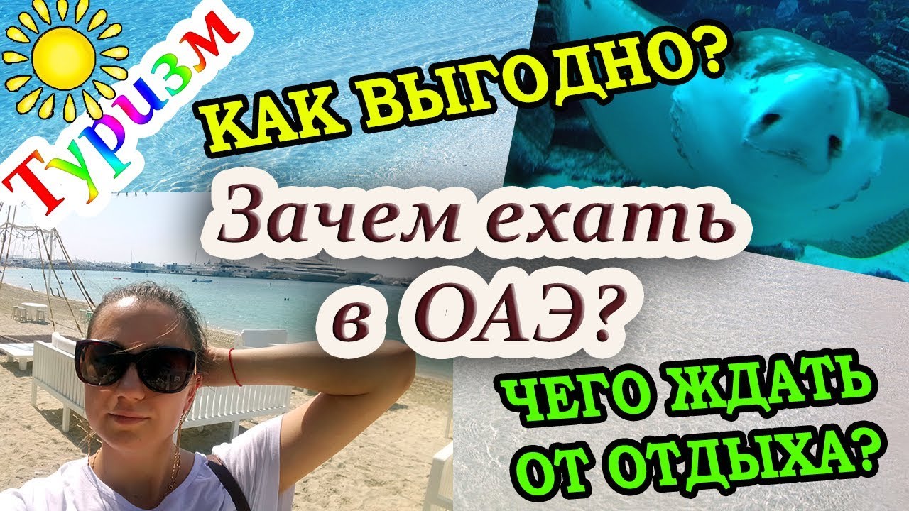 Горящие туры в Арабские эмираты, дешевые авиабилеты и отели: как искать? Мифы ОАЭ