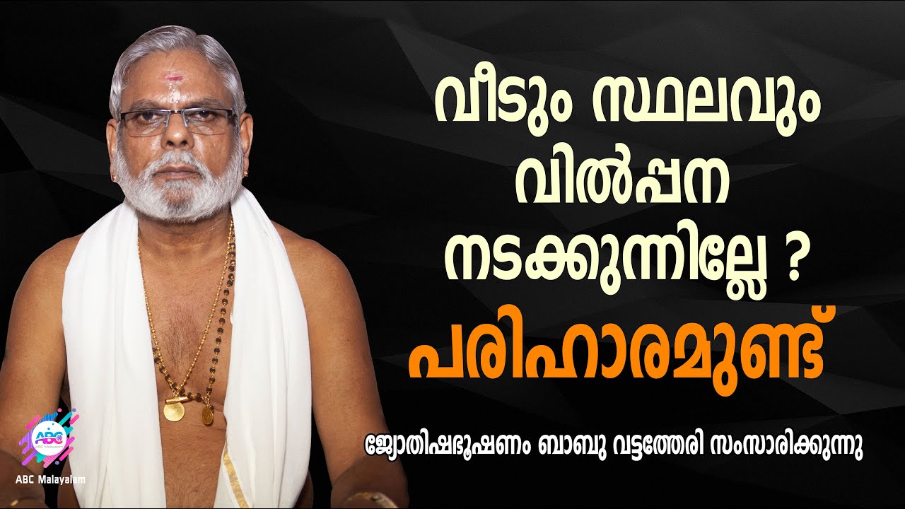 വീടും സ്ഥലവും വിൽപ്പന നടക്കുന്നില്ലേ ?പരിഹാരമുണ്ട്...