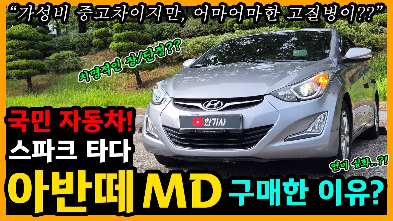 더 뉴 아반떼 MD 13,000km타고 느낀 장단점은? [차주인터뷰]