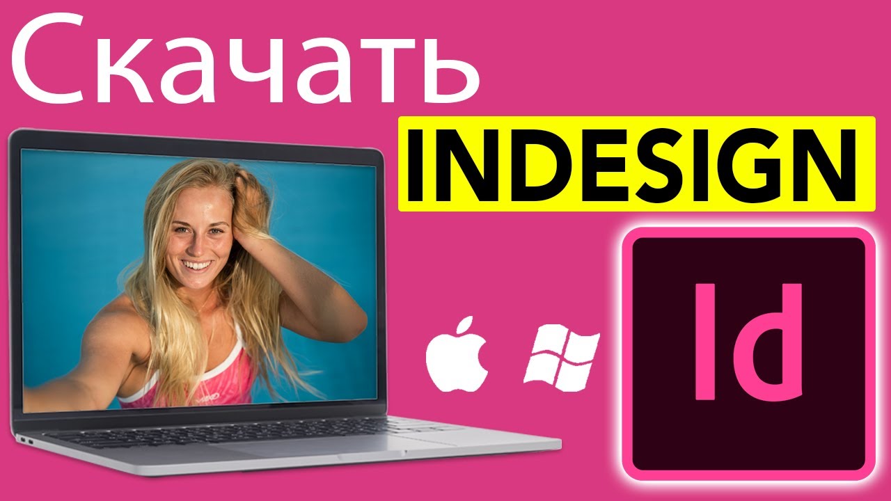 Как загрузить и установить бесплатную пробную версию Adobe Indesign CC 2025