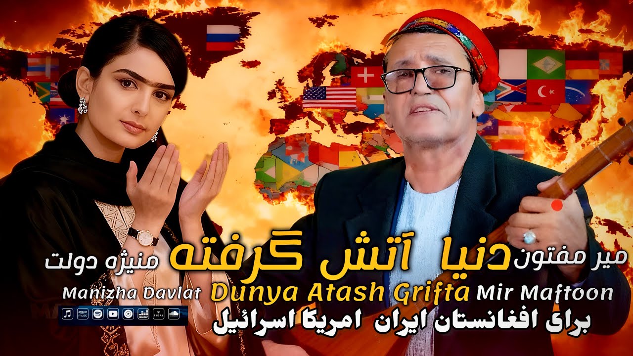 Manizha Davlat - Mir Maftoon - Dunya Atash Grifta | منیژه دولت - میر مفتون - دنیا آتش گرفته
