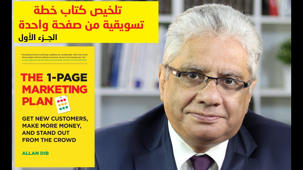 تلخيص كتاب خطة تسويقية من صفحة واحدة - الجزء الأول | عيادة الشركات | د. إيهاب مسلم