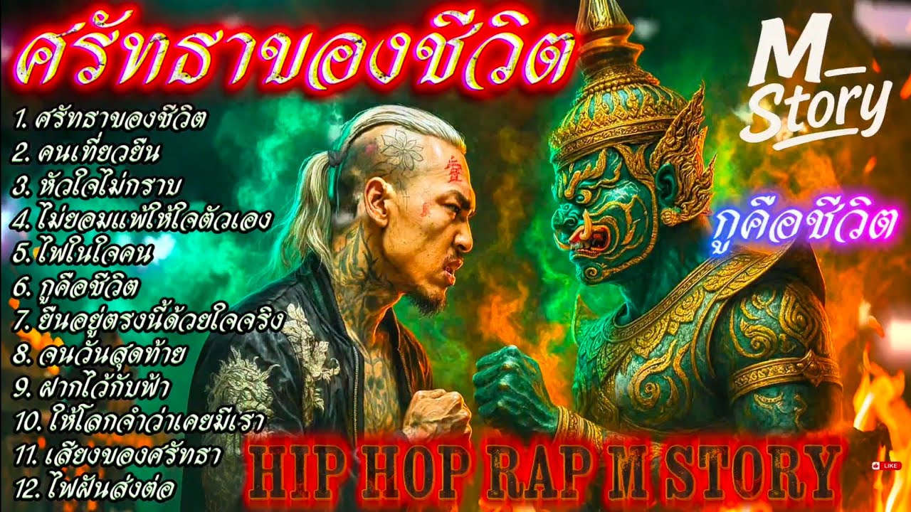 ศรัทธาของชีวิต - กูคือชีวิต✊👊✌🔥รวมเพลงแร๊ป🔥 #raphiphop #rap #hiphop #แร็ปไต้ดิน #rap2025 #trap