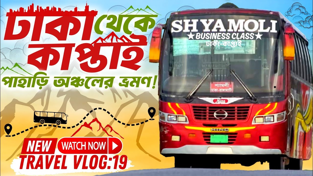 Dhaka to kaptai bus journey shyamoli paribahan | ঢাকা থেকে কাপ্তাই বাস ভ্রমণ | Bus Travel Vlog 🌿