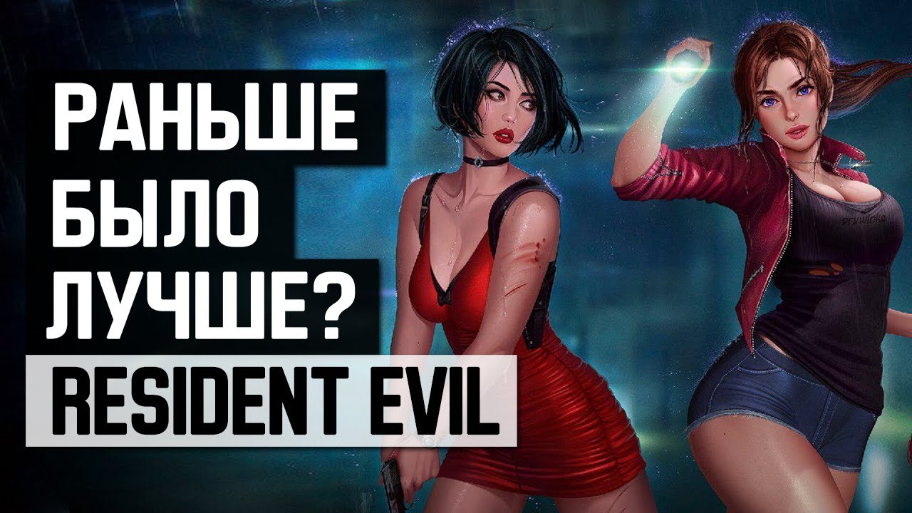 Resident Evil: Раньше было лучше?