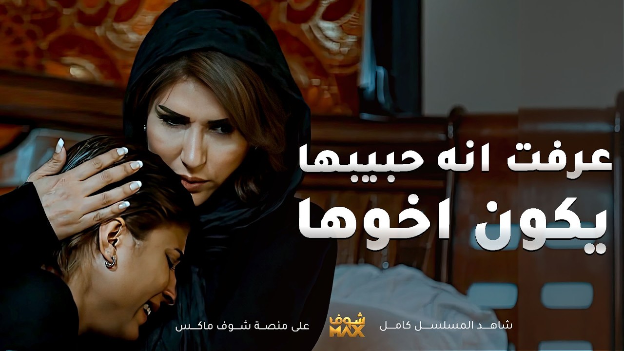 عرفت انه الي تحبه اخوها وعرفت منو امها وابوها الحقيقيين عقب سنين وكل شي انفضح😱#مسلسل #الواجهة