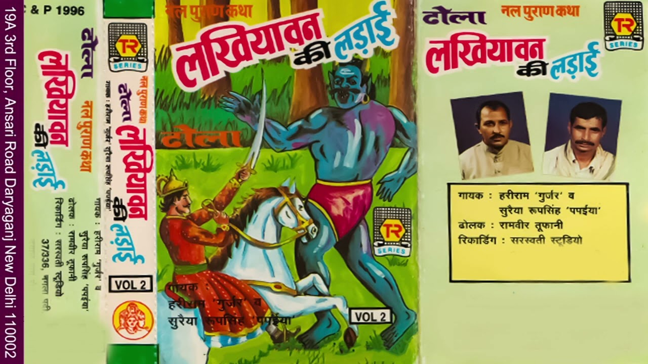 ढोला | लखियावन की लड़ाई भाग -1 | Lakhiyavan KI Ladai | Hariram Gurjar | Dhola | Kissa | Kahani